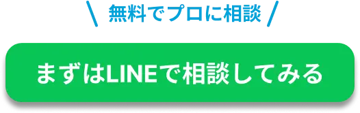 LINEで相談